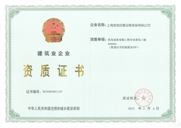 建筑業(yè)企業(yè)安裝資質
